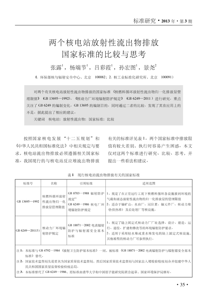 两个核电站放射性流出物排放国家标准的比较与思考.pdf_第1页