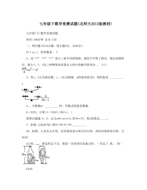 最新七年级下数学竞赛试题北师大版教材优秀名师资料.doc