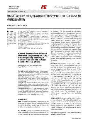 中药肝炎平对CCl4诱导的肝纤维化大鼠TGFβ1Smad信号通路的影响.pdf