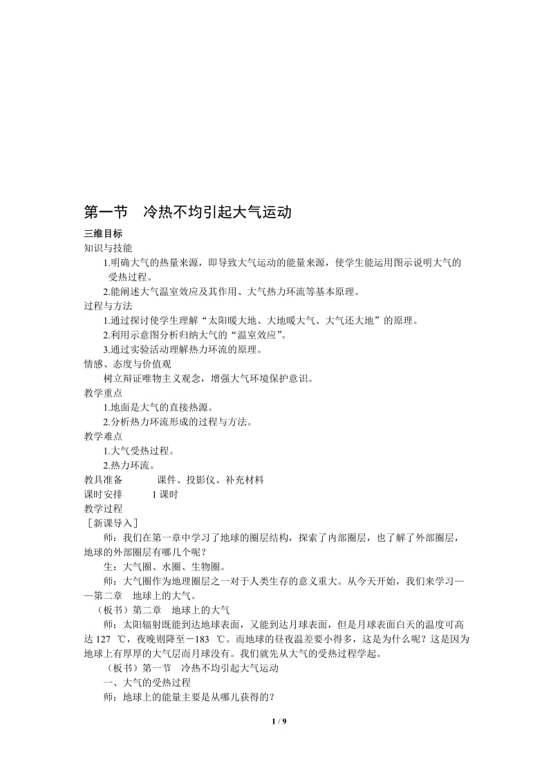 《2.1冷热不均引起大气运动》教学设计-刘贤权-教学文档.doc_第1页