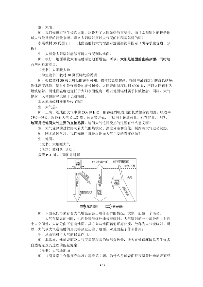 《2.1冷热不均引起大气运动》教学设计-刘贤权-教学文档.doc_第2页