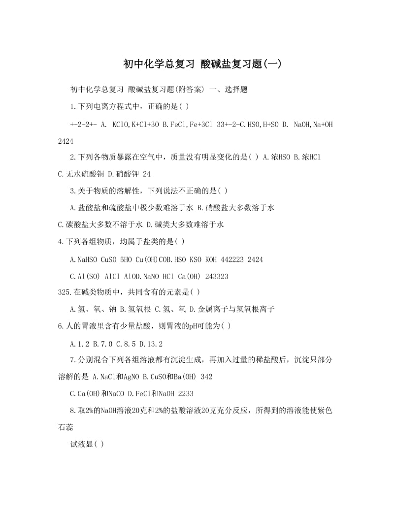 最新初中化学总复习+酸碱盐复习题一　优秀名师资料.doc_第1页