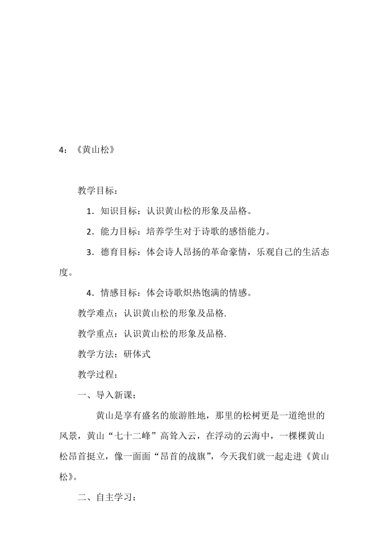 4：《黄山松》-教学文档.doc_第1页