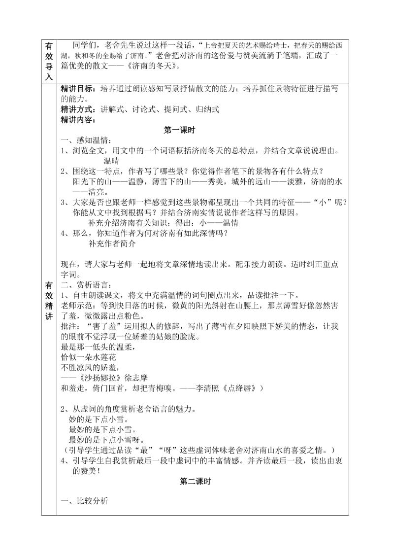 12济南的冬天主备教案-教学文档.doc_第2页