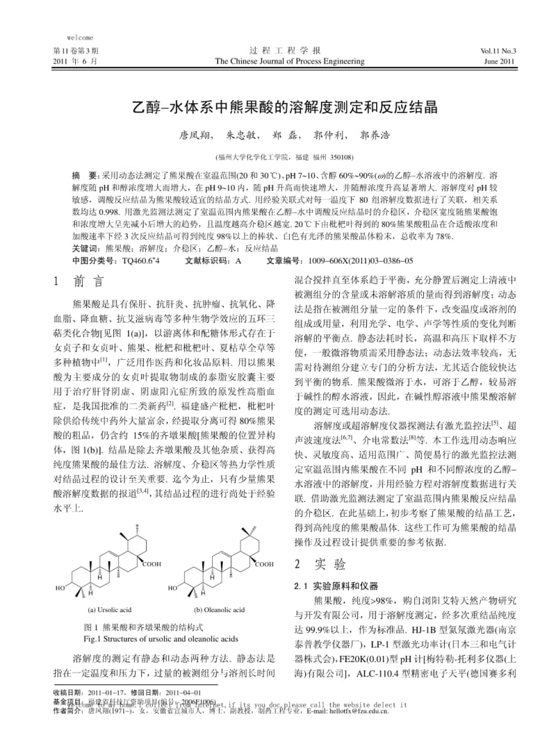 乙醇-水体系中熊果酸的溶解度测定和反应结晶.pdf_第1页