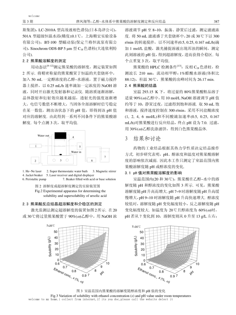 乙醇-水体系中熊果酸的溶解度测定和反应结晶.pdf_第2页