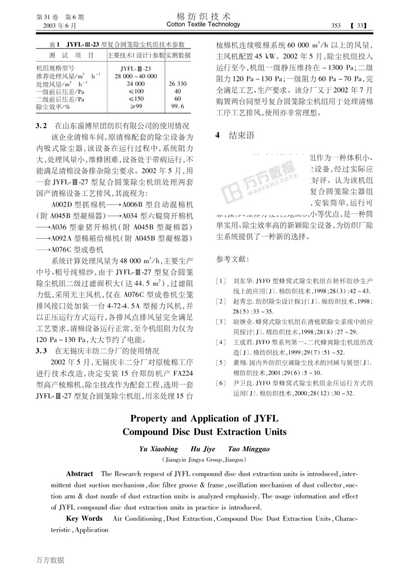 JYFL型复合圆笼除尘机组的性能与应用.pdf_第3页