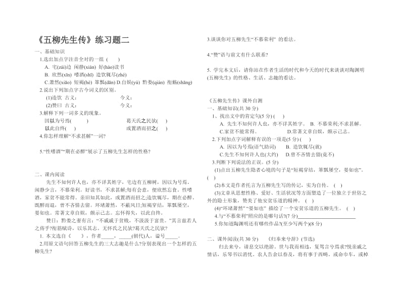 《五柳先生传》练习题-教学文档.doc_第1页