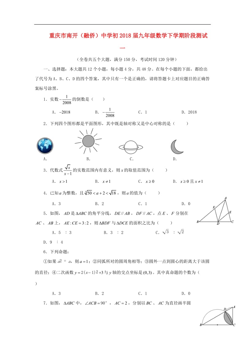 重庆市南开融侨中学初2018届九年级数学下学期阶段测试一201805302117.doc_第1页