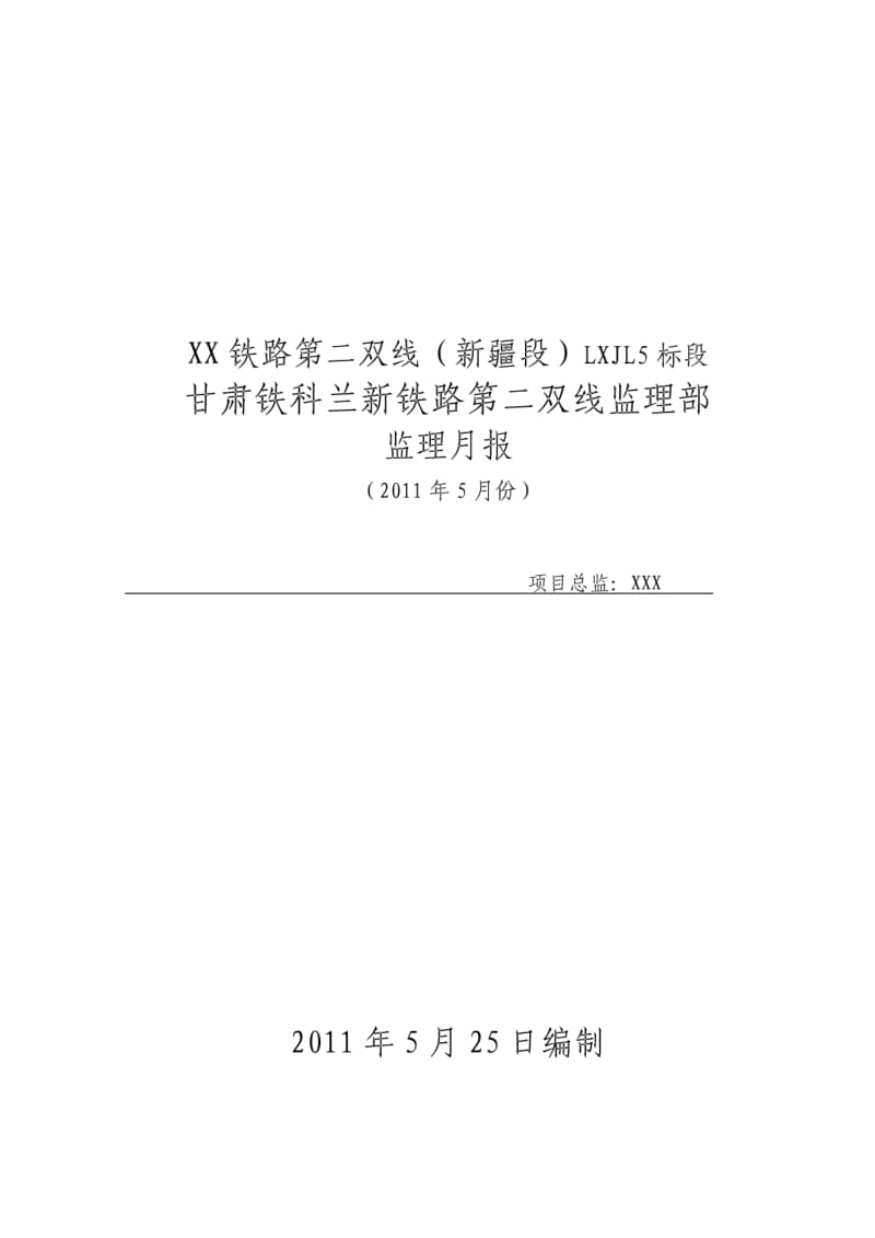 【监理月报】铁路工程建设项目监理月报.pdf_第1页