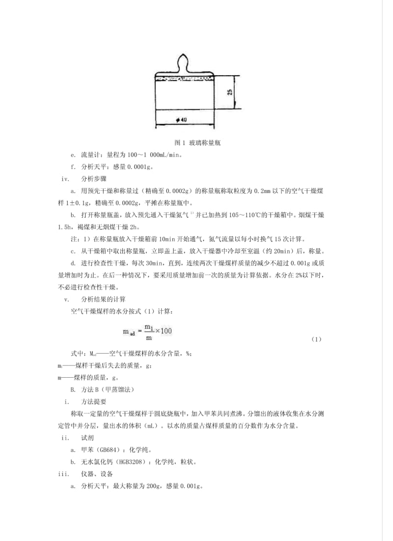 GB212-91煤的工业分析方法.pdf_第2页