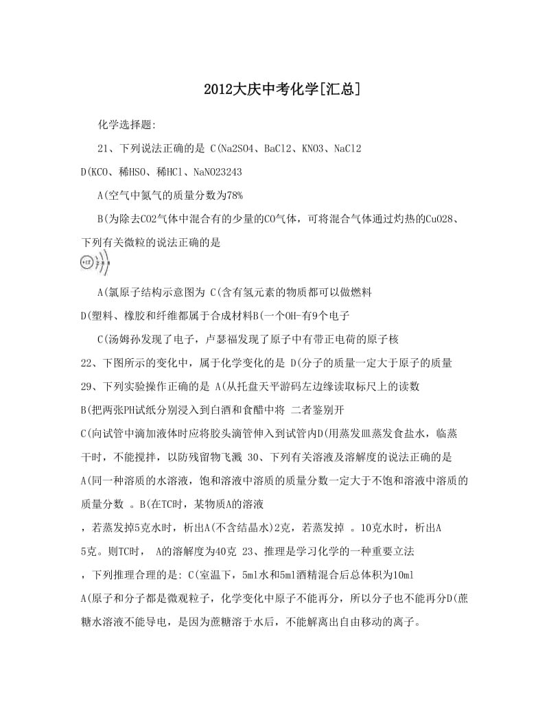 最新大庆中考化学[汇总]优秀名师资料.doc_第1页