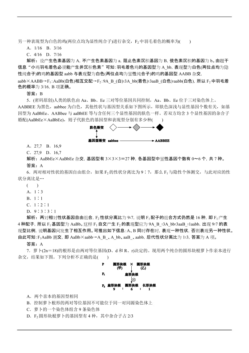 1.2孟德尔的豌豆杂交实验（一）习题L-教学文档.doc_第2页