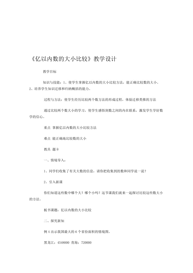 《亿以内数的大小比较》教学设计-教学文档.doc_第1页