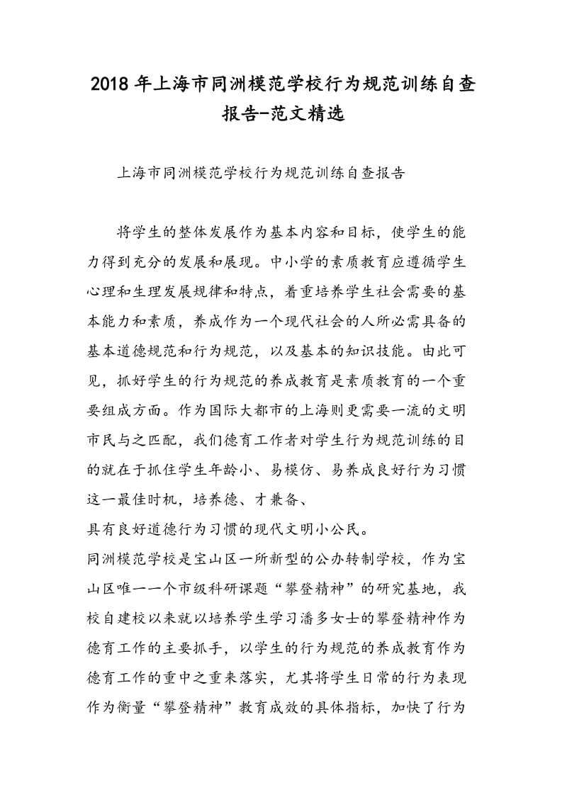 2018年上海市同洲模范学校行为规范训练自查报告-范文精选.doc_第1页