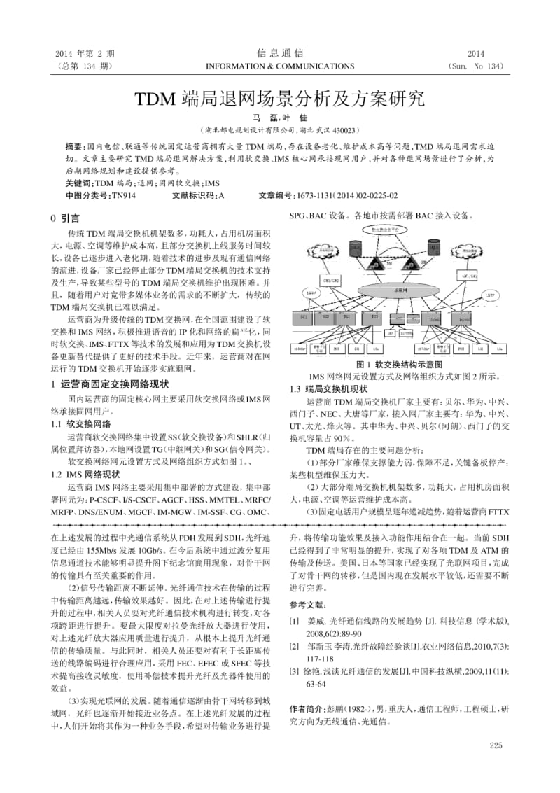 TDM端局退网场景分析及方案研究.pdf_第1页