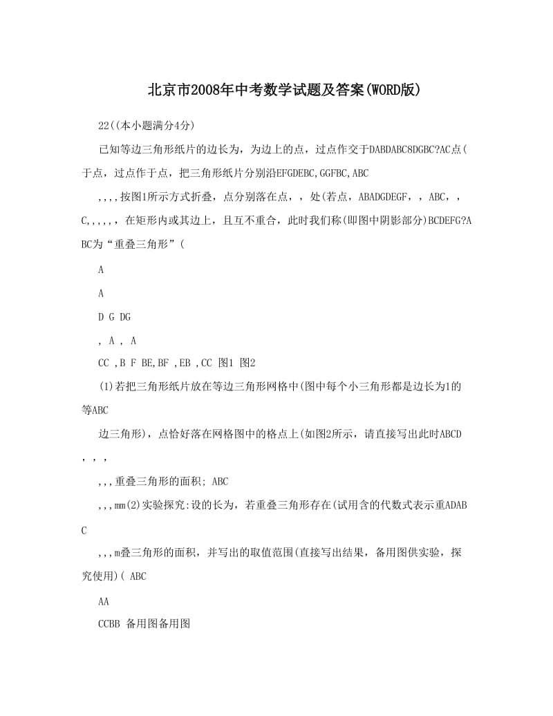 最新北京市2008年中考数学试题及答案(WORD版)优秀名师资料.doc_第1页