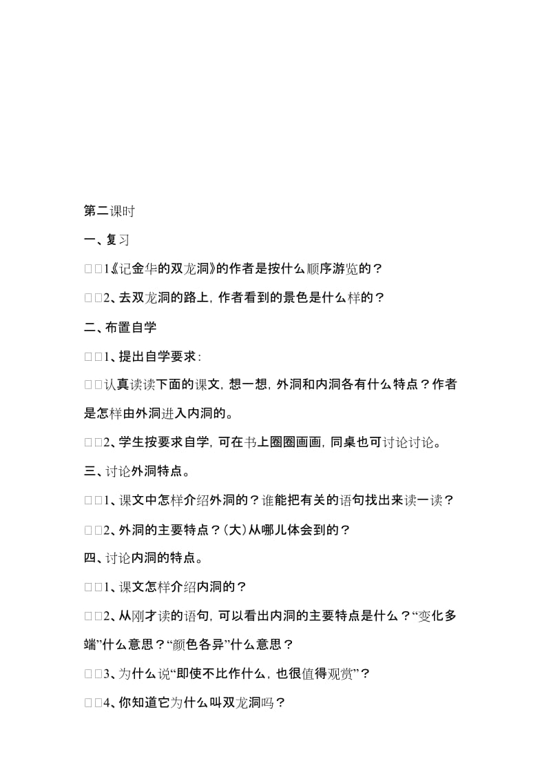 4.2记金华的双龙洞-教学文档.doc_第1页