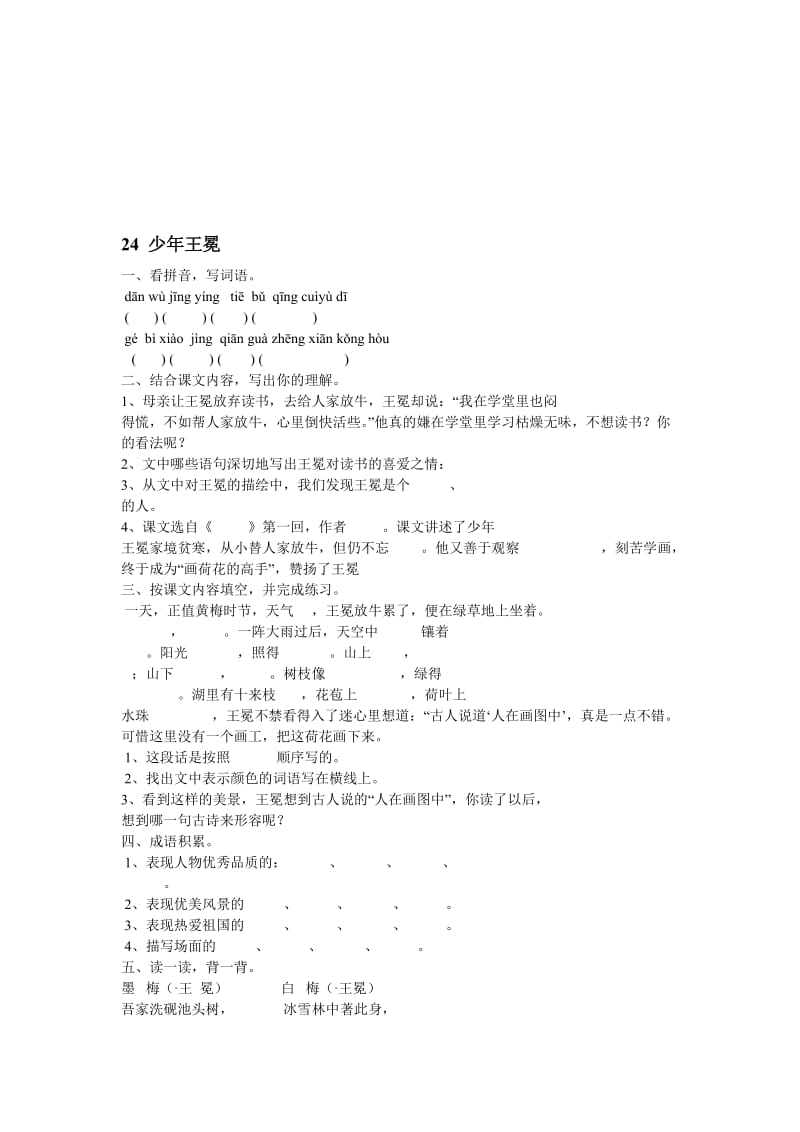 24少年王冕 (2)-教学文档.doc_第1页