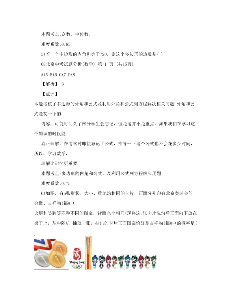 最新北京历年中考数学真题及答案汇编优秀名师资料.doc_第3页