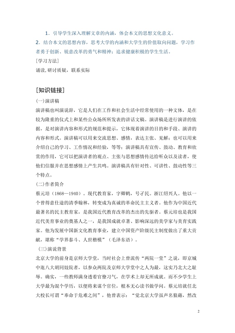 《就任北京大学校长之演说》教学案例-教学文档.doc_第2页