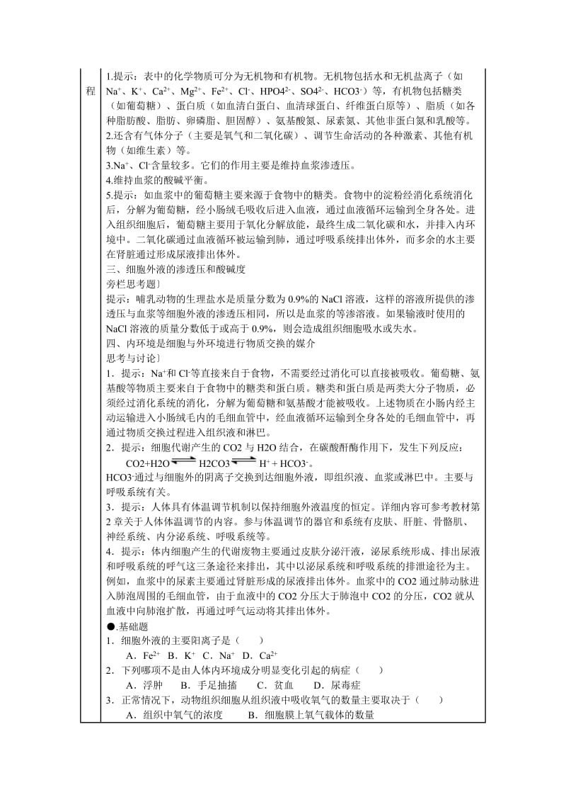 1.1《细胞生活的环境》教学设计雷碧彩-教学文档.doc_第2页