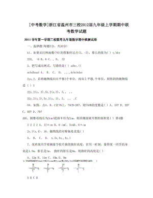 最新[中考数学]浙江省温州市三校届九年级上学期期中联考数学试题优秀名师资料.doc