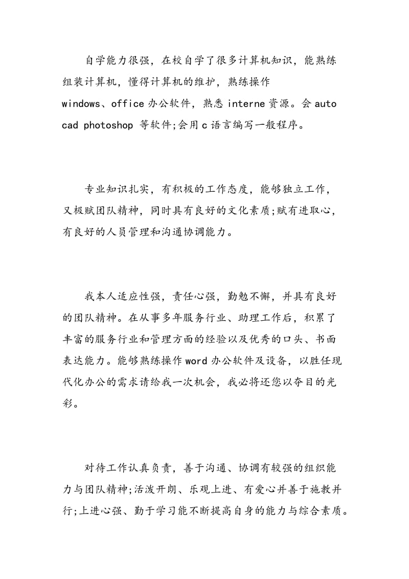 大学毕业生求职简历自我评价.doc_第3页