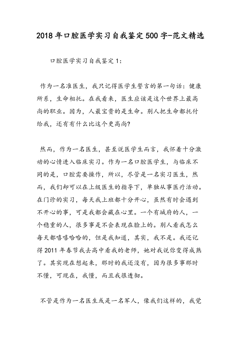 2018年口腔医学实习自我鉴定500字-范文精选.doc_第1页