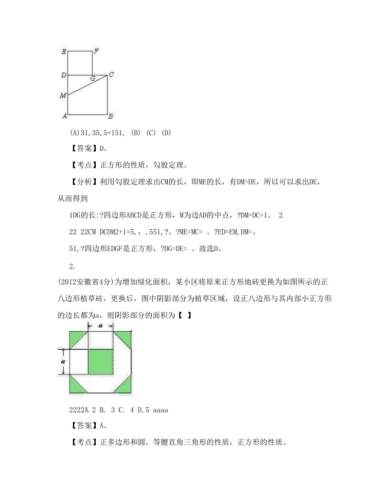 最新全国中考数学试题分类解析汇编专题44矩形、菱形、正方形优秀名师资料.doc_第2页