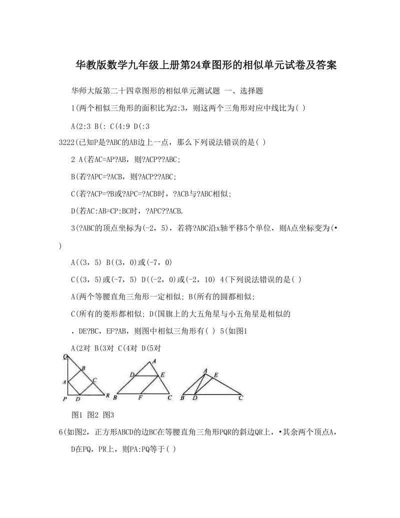 最新华教版数学九年级上册第24章图形的相似单元试卷及答案优秀名师资料.doc_第1页