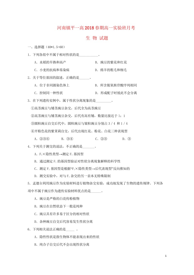 河南省镇平县第一高级中学2017_2018学年高一生物下学期第一次月考试题实验班2018060601.wps