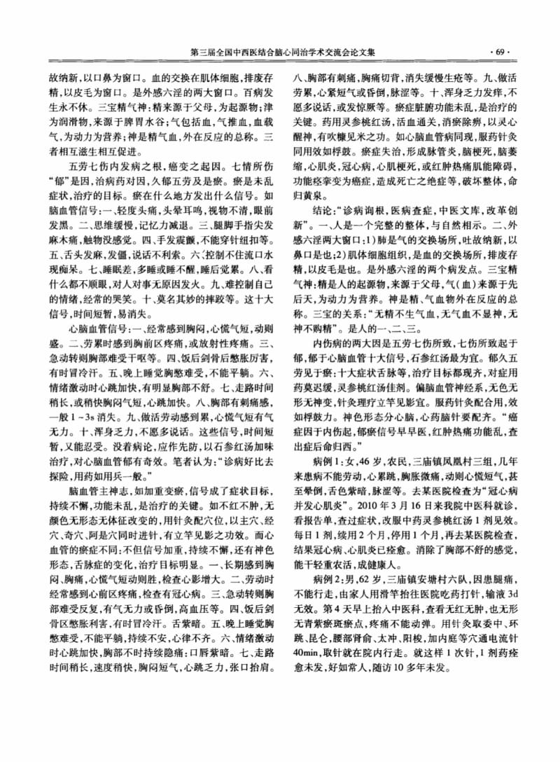 中医灵参桃红汤治疗心脑血管病的探讨.pdf_第1页