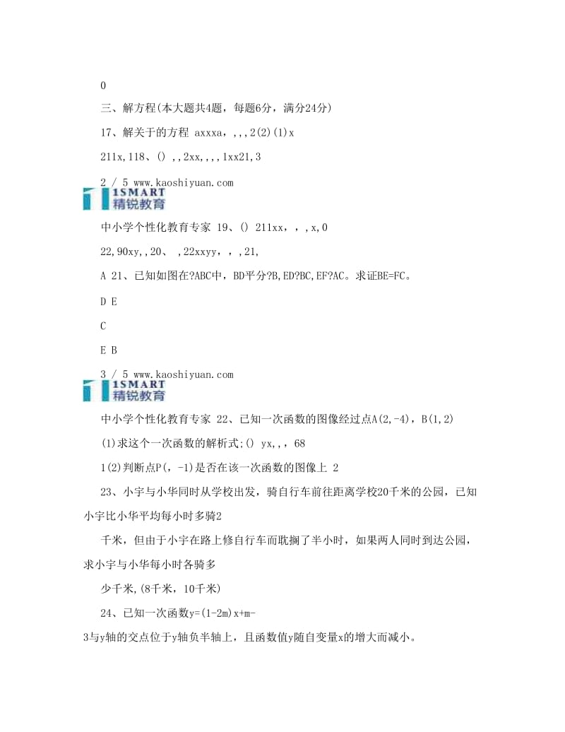 最新上海市民办文来中学第二学期八年级期中考试数学练习卷优秀名师资料.doc_第3页