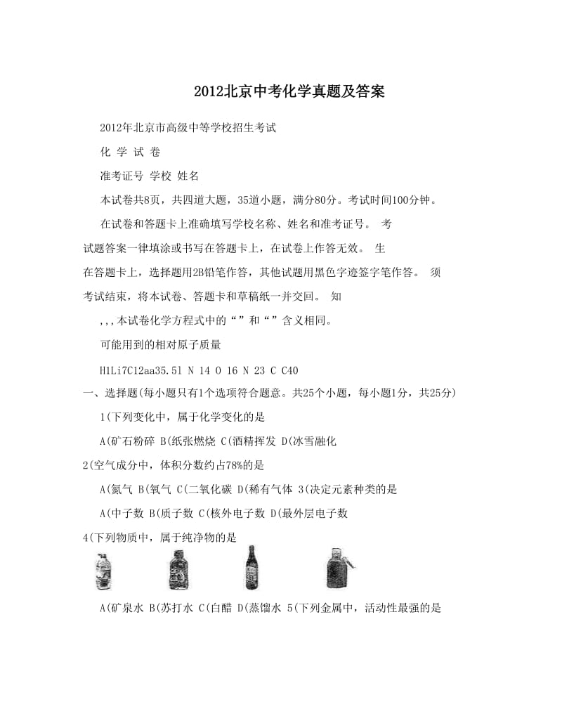 最新2012北京中考化学真题及答案优秀名师资料.doc_第1页