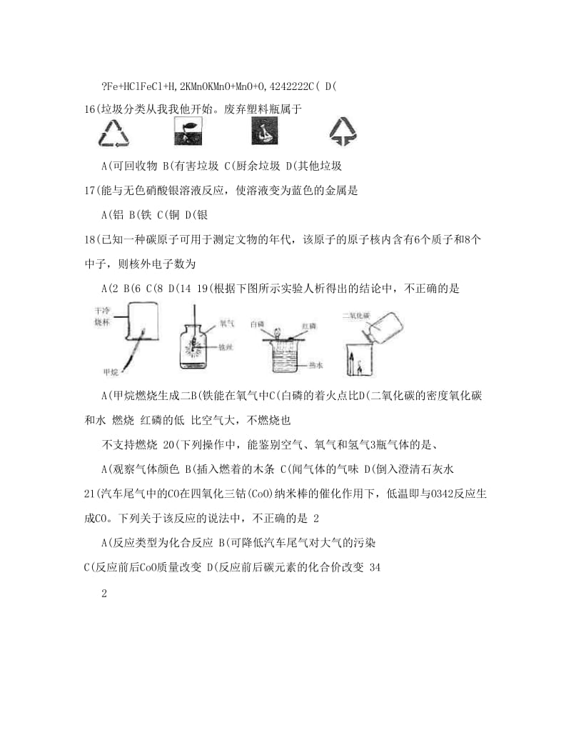 最新2012北京中考化学真题及答案优秀名师资料.doc_第3页