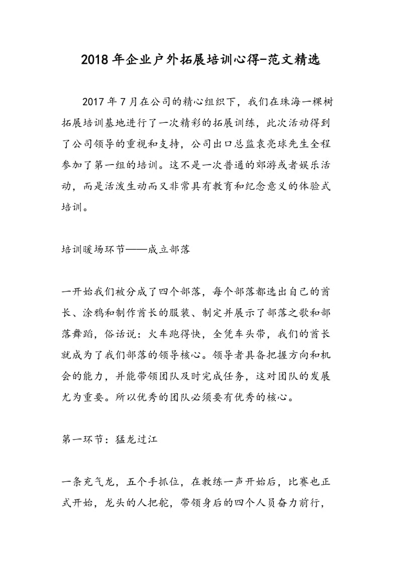 2018年企业户外拓展培训心得-范文精选.doc_第1页