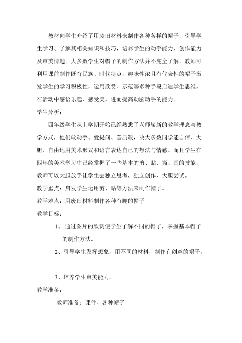 《千变万化的帽子》教学设计-教学文档.doc_第2页