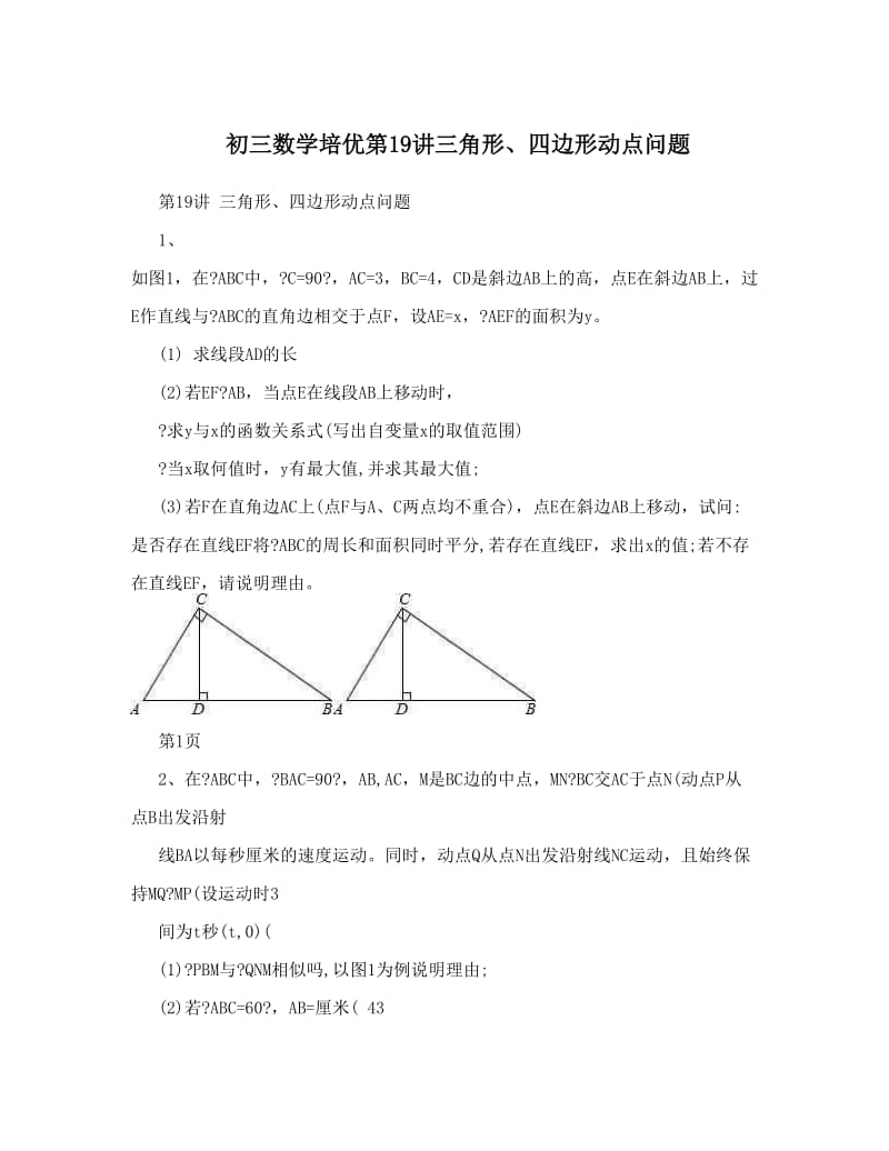 最新初三数学第19讲三角形、四边形动点问题优秀名师资料.doc_第1页