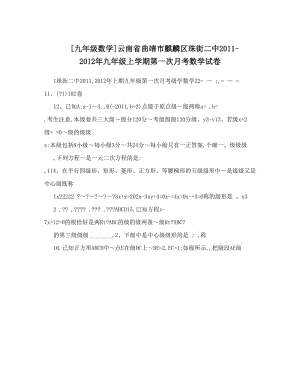 最新[九年级数学]云南省曲靖市麒麟区珠街二中-九年级上学期第一次月考数学试卷优秀名师资料.doc