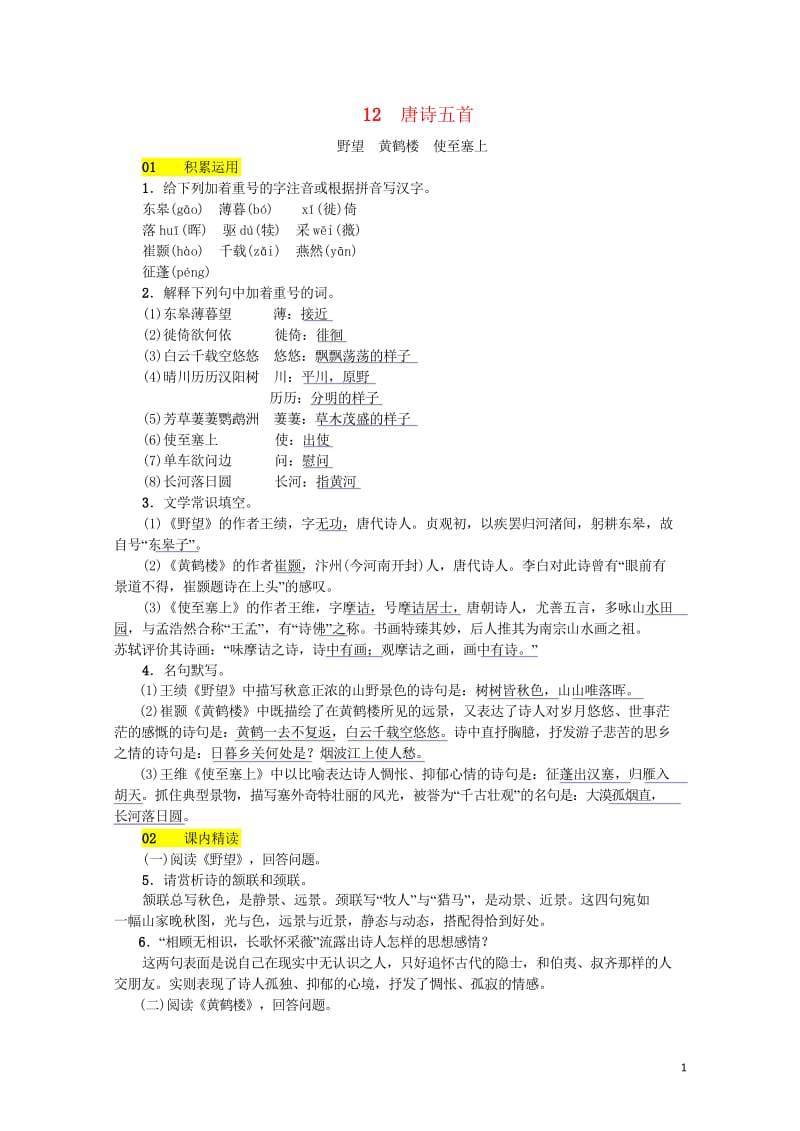 河北省2017_2018学年八年级语文上册第三单元12唐诗五首练习新人教版20180601170.wps_第1页