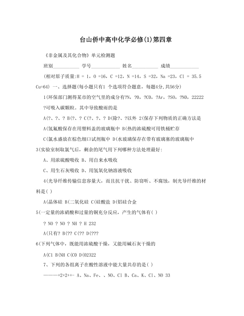 最新台山侨中高中化学必修(1)第四章优秀名师资料.doc_第1页