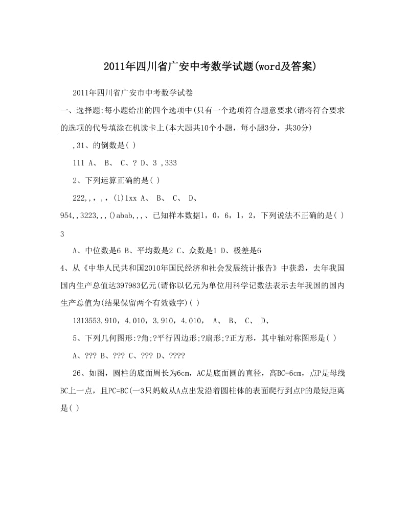 最新四川省广安中考数学试题word及答案优秀名师资料.doc_第1页