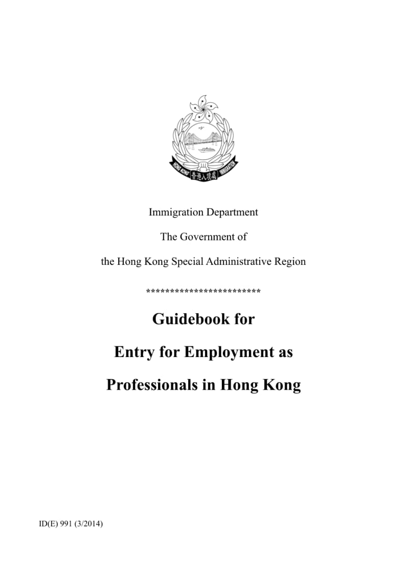ID991-香港特別行政區政府-入境事.pdf_第1页