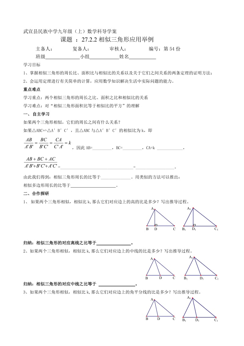 27.2.3_相似三角形的周长与面积导学案（李春菊）-教学文档.doc_第1页