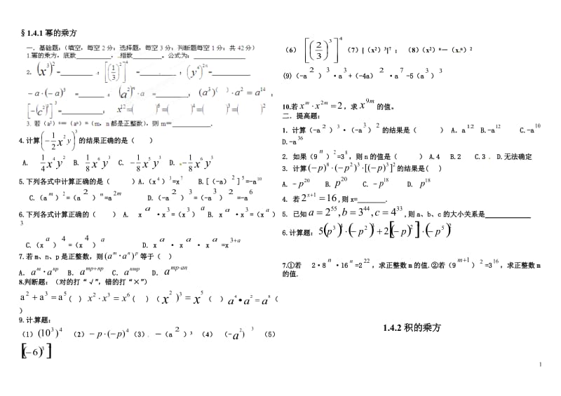 1.2.幂的乘方和积的乘方练习题-教学文档.doc_第1页