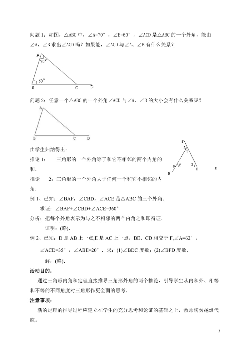 5.2三角形内角和定理（第2课时）教学设计 (2)-教学文档.doc_第3页