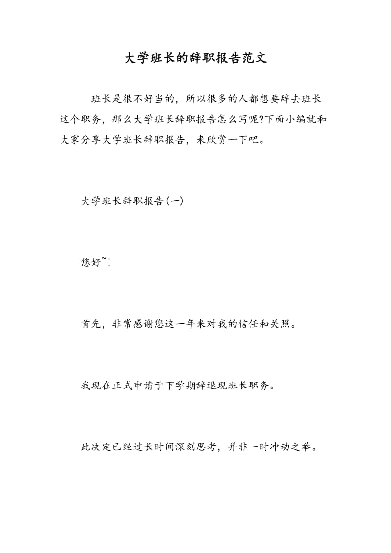 大学班长的辞职报告范文.doc_第1页