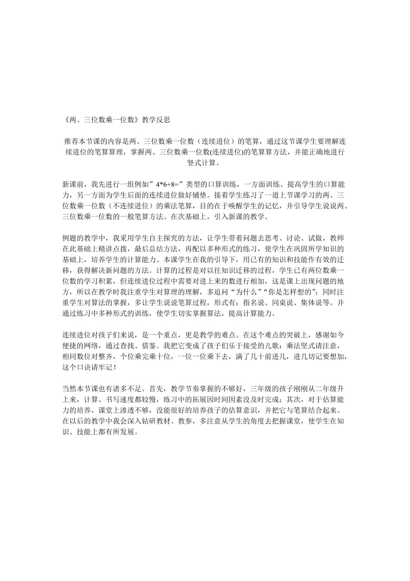 《两、三位数乘一位数》教学反思-教学文档.doc_第1页