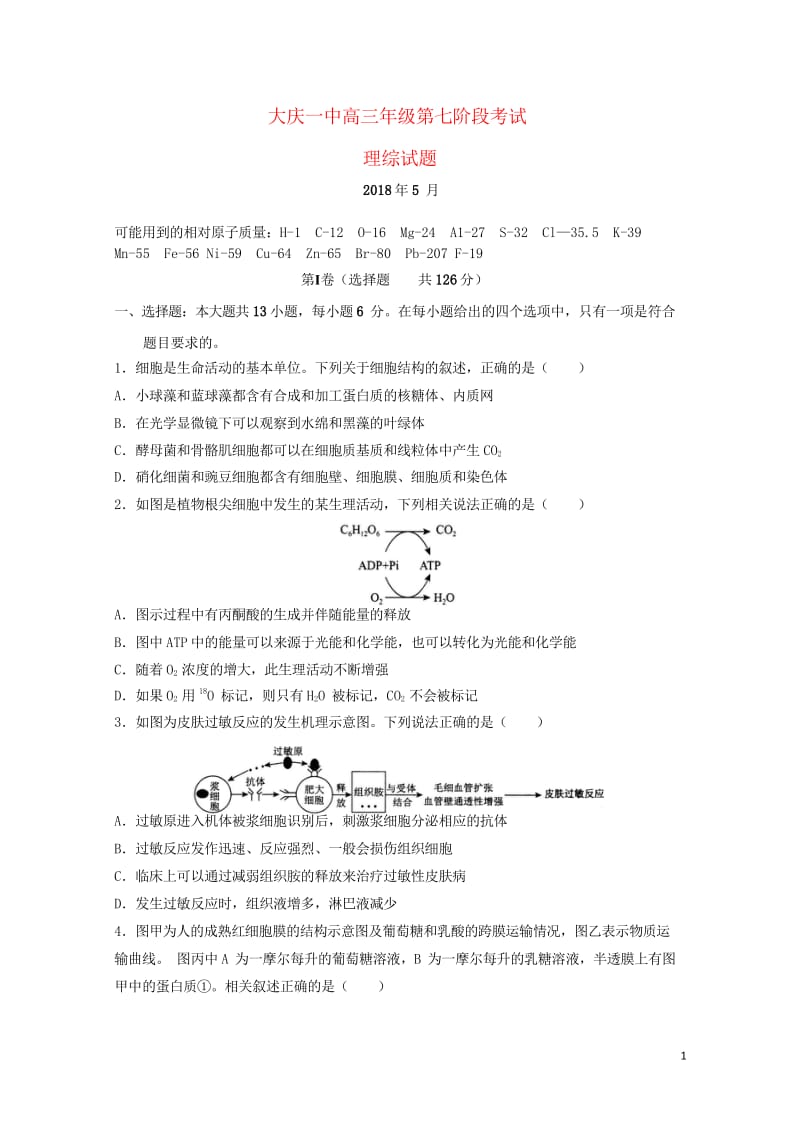 黑龙江省大庆市第一中学2018届高三生物下学期第七次月考试题201806060145.wps_第1页